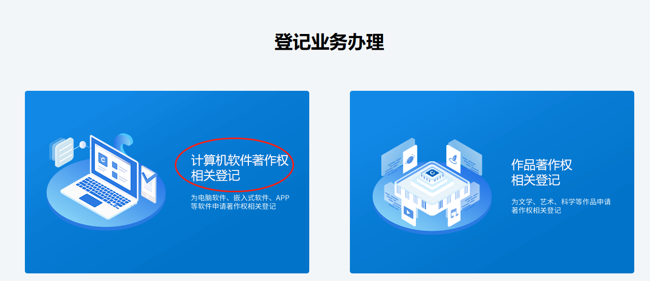 软件著作权登记